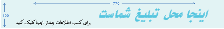 اینجا محل تبلیغ شماست
