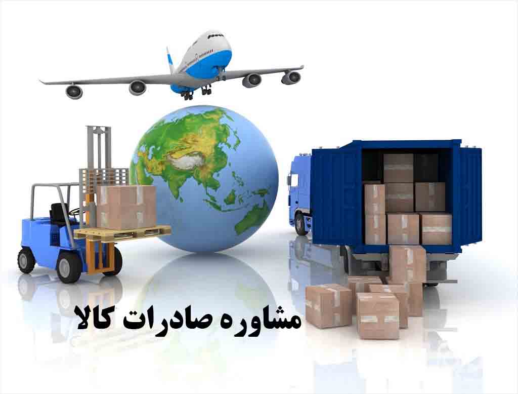 مشاوره صادرات